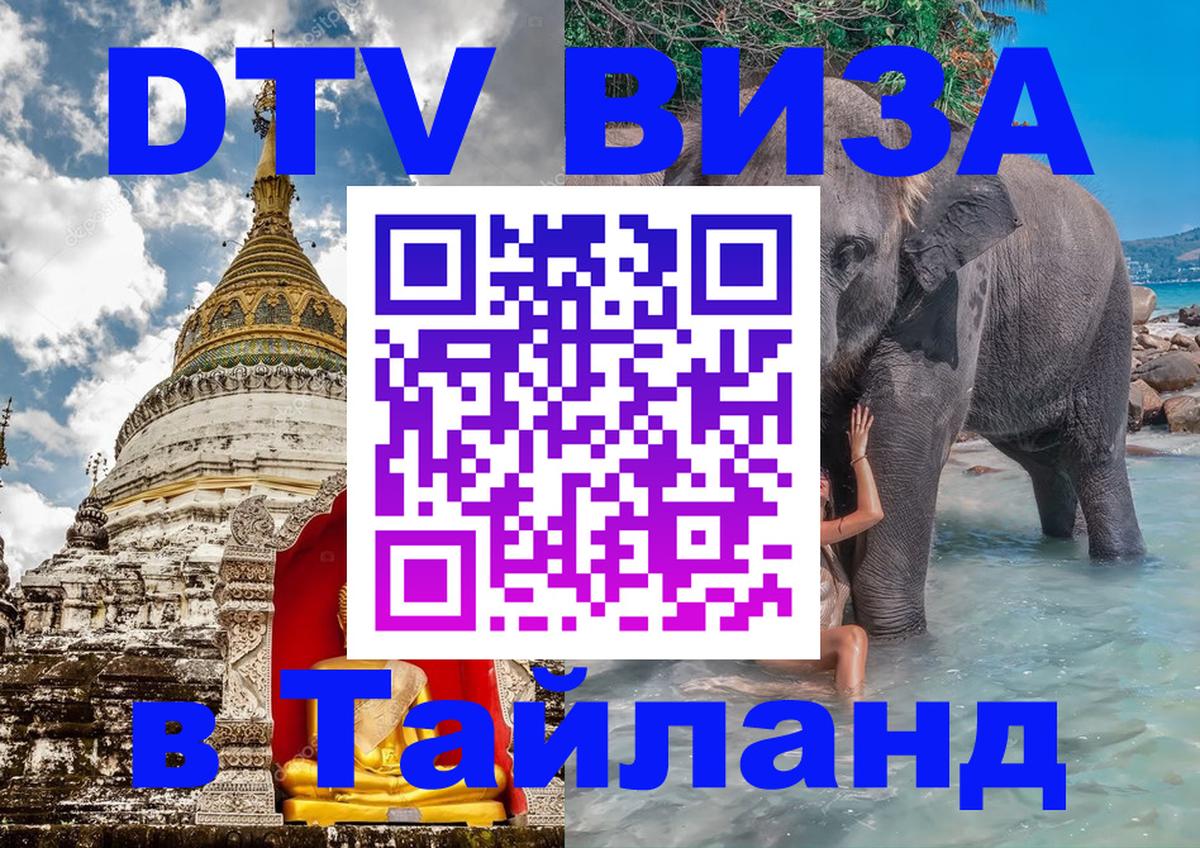 Электронная виза DTV в Тайланд 